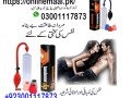 penis-enlargement-pump-price-in-rawalpindi-03001117873-small-1